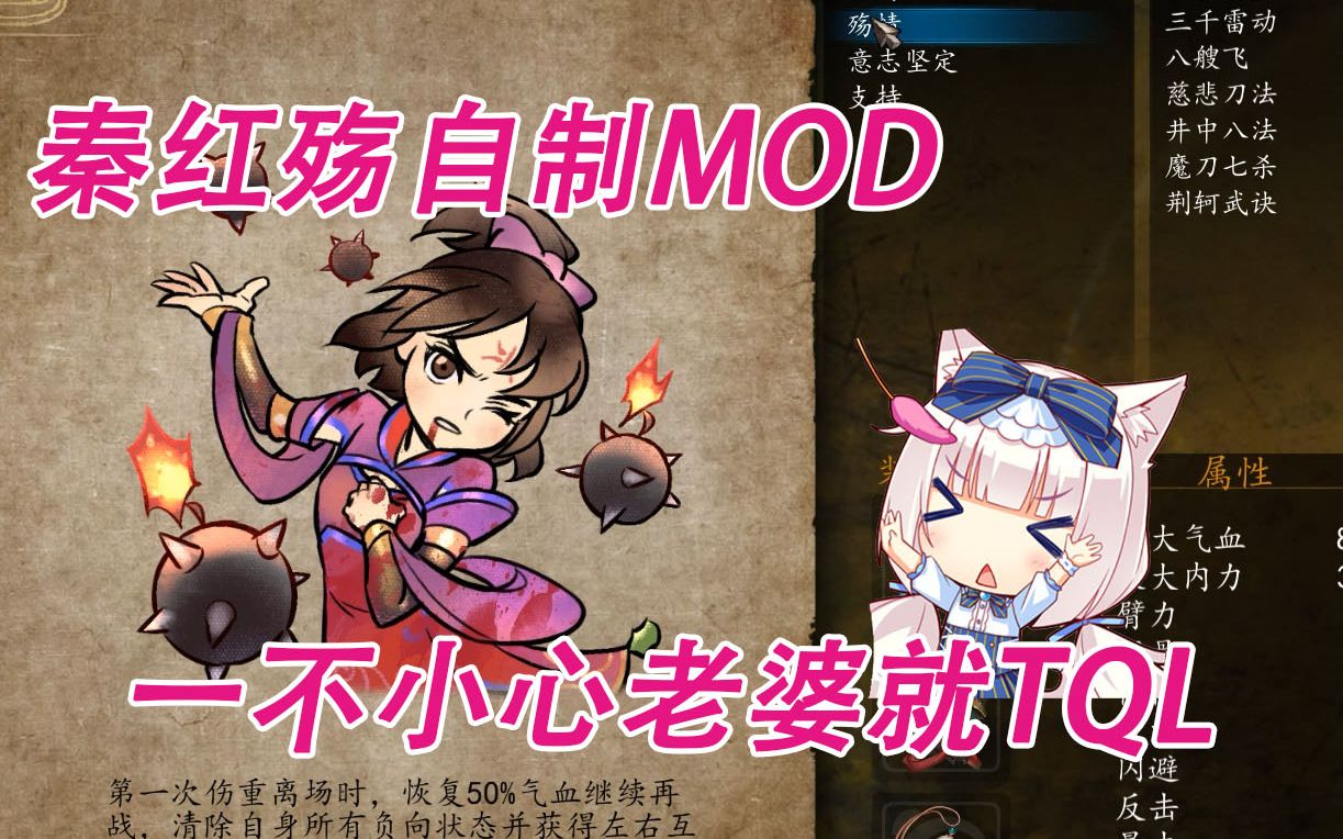 【侠客风云传前传】秦红殇自制mod 一不小心老婆就tql