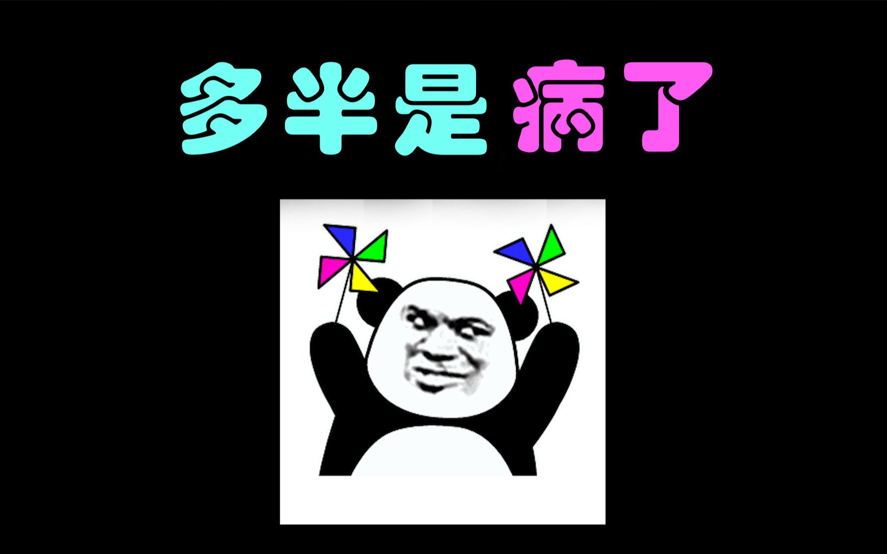 【有点毛病】哎,就是玩!