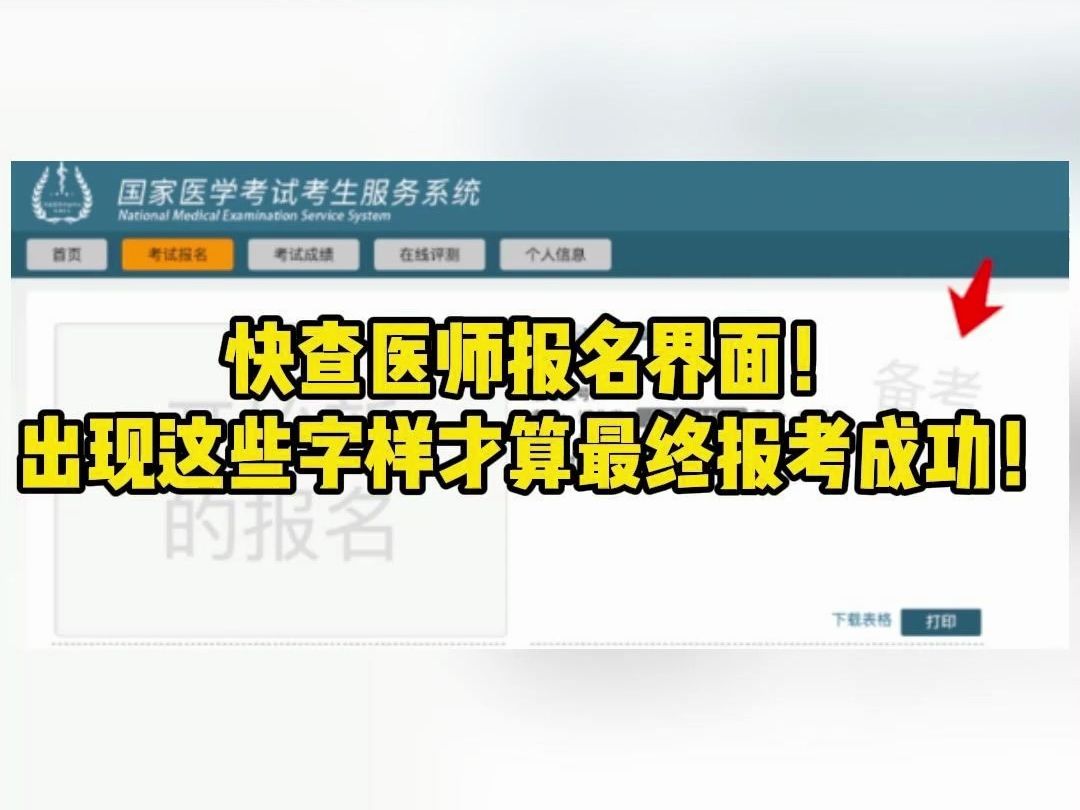 医师报名界面出现这些字样才算最终报考成功哔哩哔哩bilibili