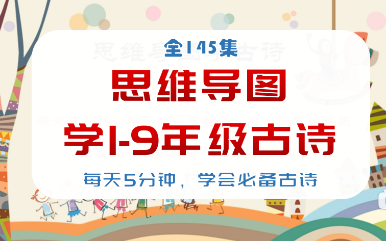 【全145集】思维导图学19年级古诗,含讲义哔哩哔哩bilibili