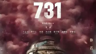 电影《731》要上映了！