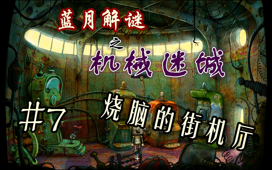 蓝月解说机械迷城攻略向全流程视频71112关街机厅小游戏让我整个人都