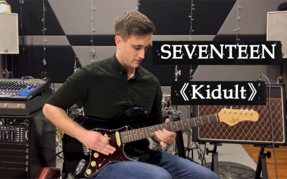 [图]SEVENTEEN《Kidult大小孩》吉他cover