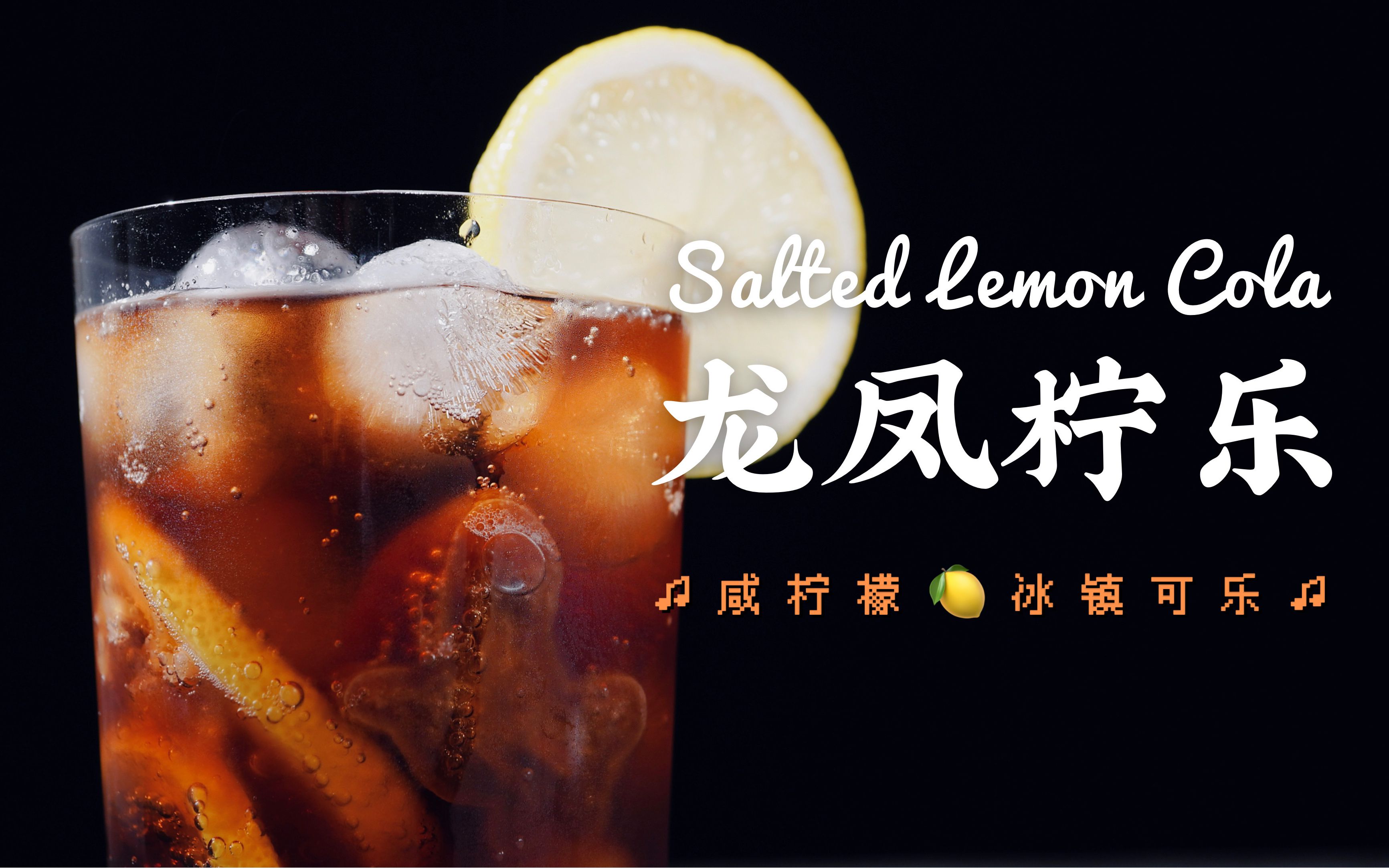 龙凤柠乐!甜酸咸三重奏,咸柠檬复古可乐,一杯攻陷你的味蕾
