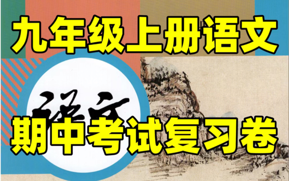 人教版九年级上册语文期中文言文阅读练习#初中#九年级#初中语文#知识大作战#学习#九年级上册#初三#期中考试#期中#期中复习#期中试卷哔哩哔哩bilibili