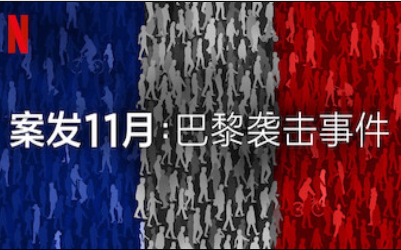 [图]【Netflix】案发11月：巴黎袭击事件 全3集 1080P法语中字 November 13 Attack On Paris