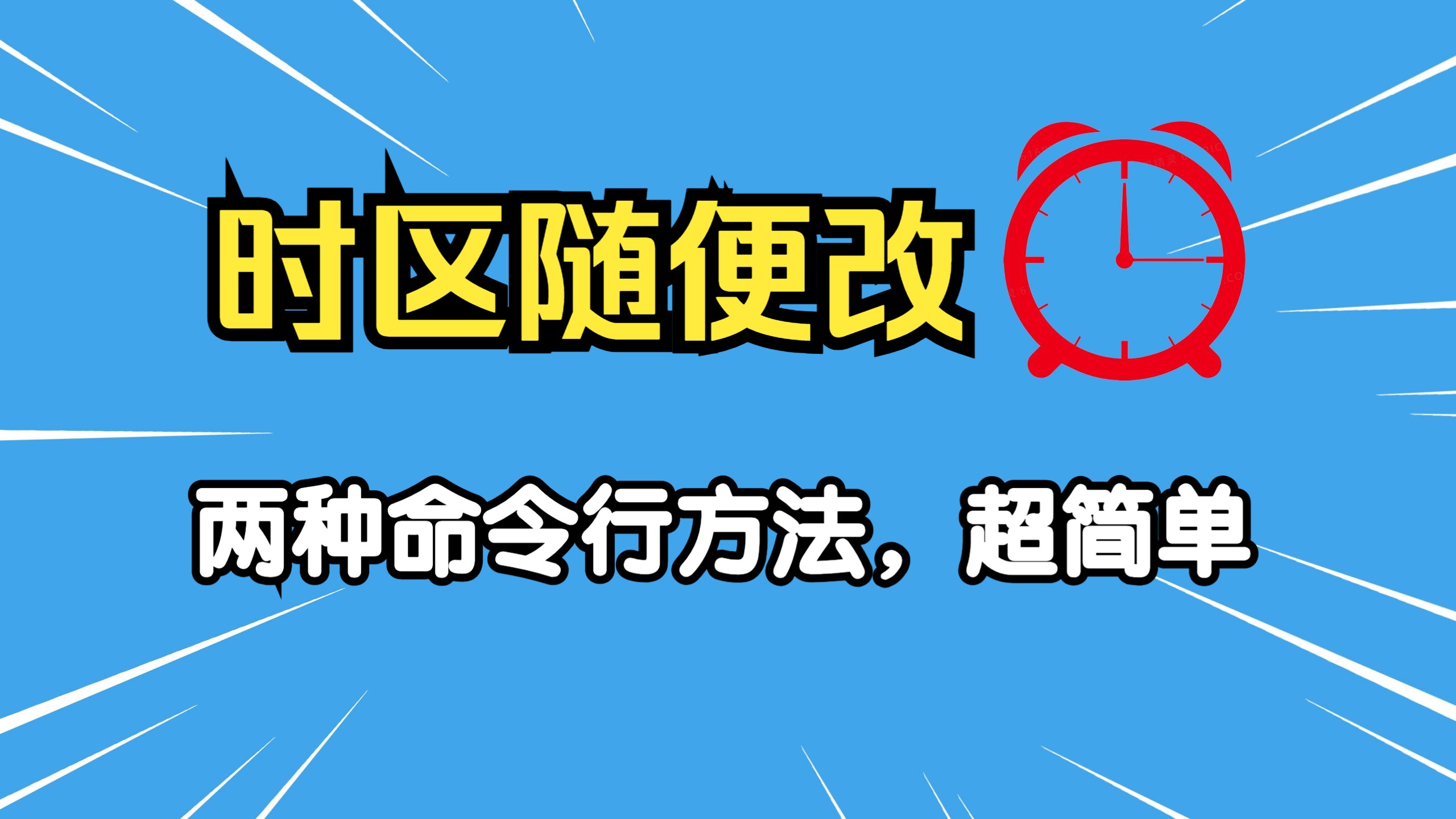 Ubuntu命令行更改时区的两种方法【适用桌面版和服务器版】
