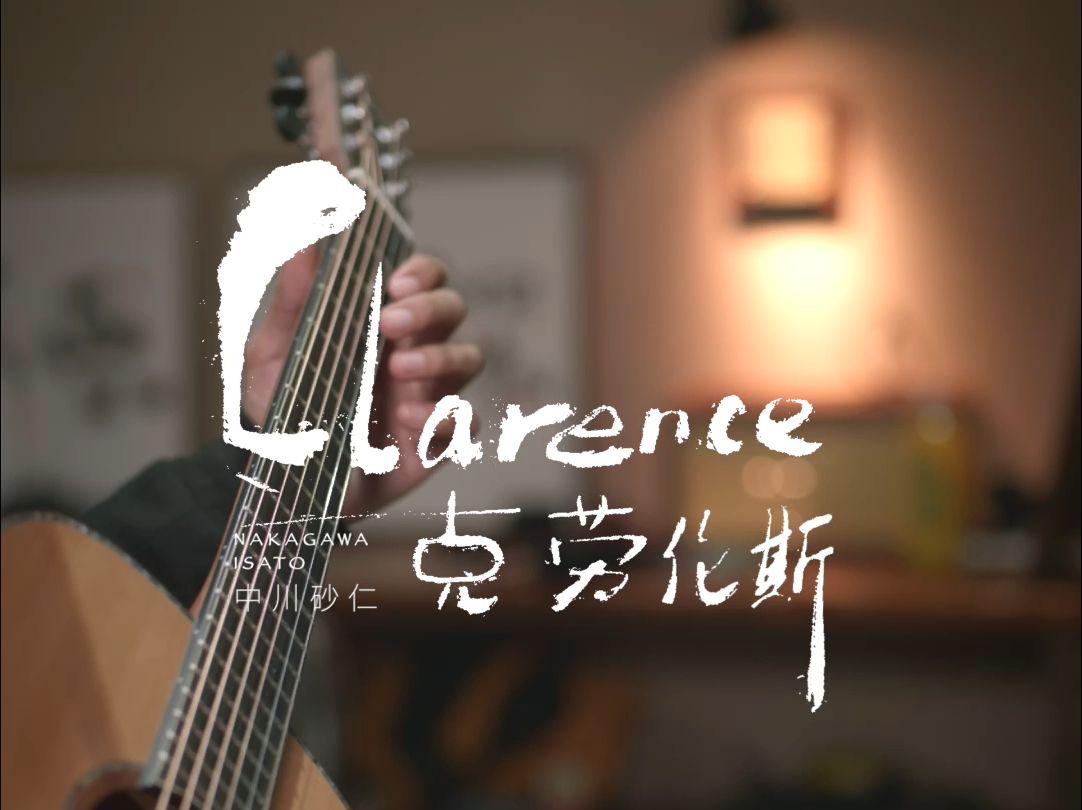 吉他指弹中川砂仁《Clarence》克劳伦斯,送给自己喜欢的吉他手哔哩哔哩bilibili