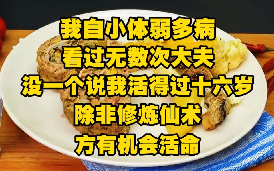 [图]我自小体弱多病，看过无数次大夫，没一个说我活得过十六岁，除非修炼仙术，方有机会活命.....