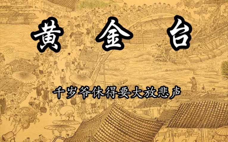 京剧《黄金台》田单“千岁爷休得要大放悲声”合集哔哩哔哩bilibili