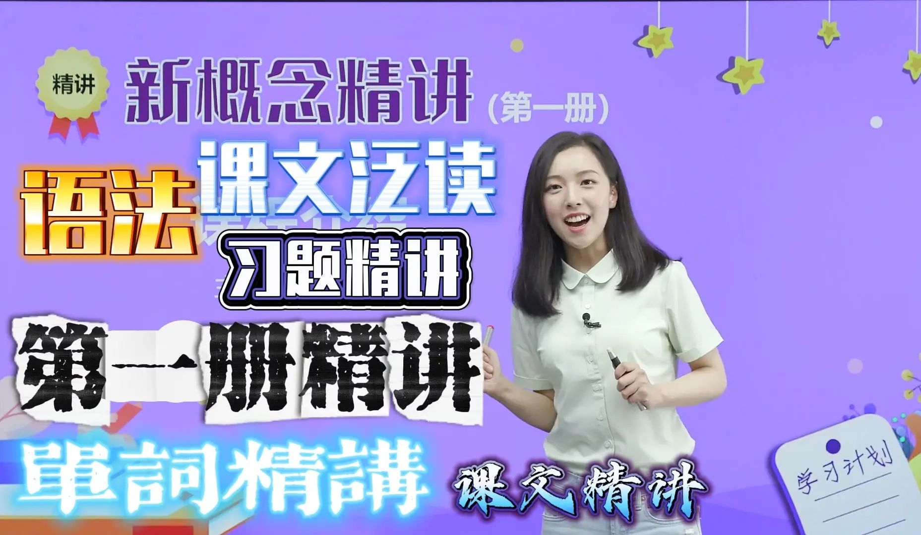 新概念英语第一册精讲戴安娜老师