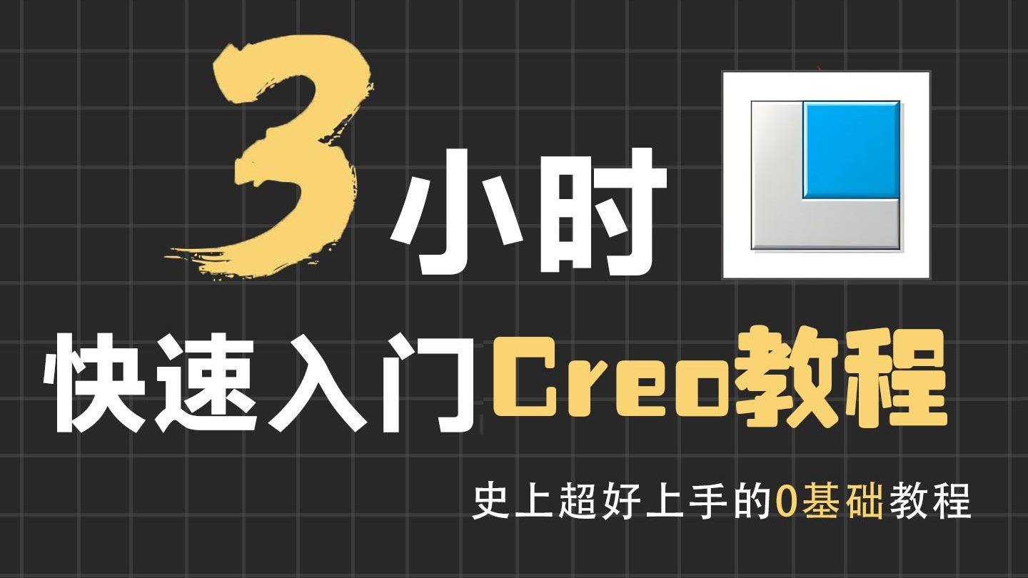 3小时超快速入门Proe(Creo) | B站最全从入门到精通Proe(Creo)【2025新版】【最全Proe(Creo)教程】【零基础Proe(Creo)】