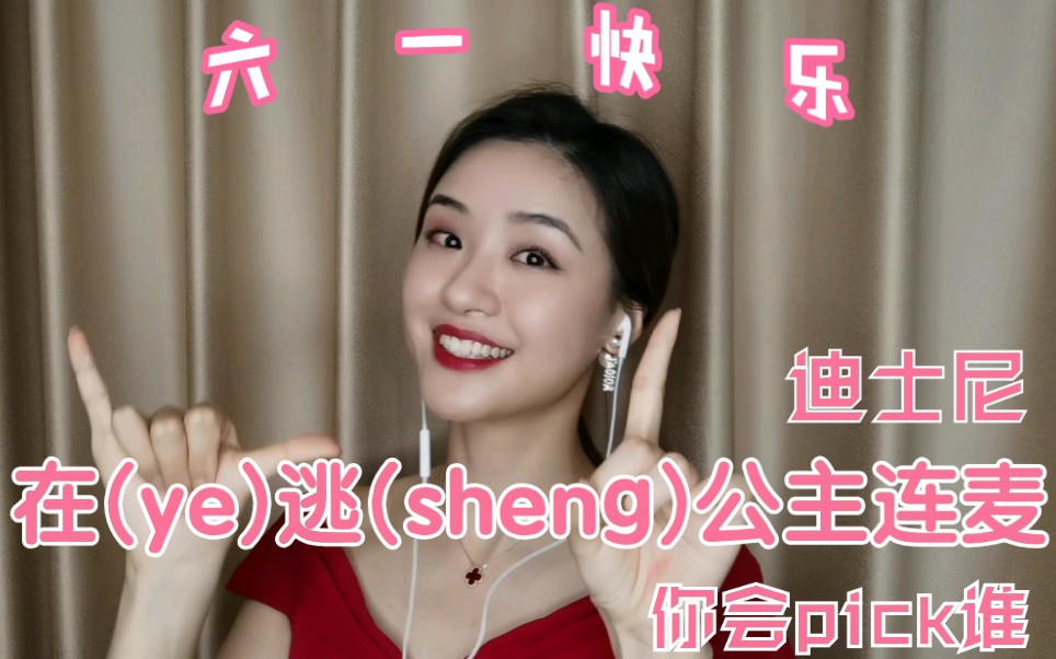 陈超cynthia迪士尼在ye逃sheng公主连麦喊你过六一满满的童年回忆你