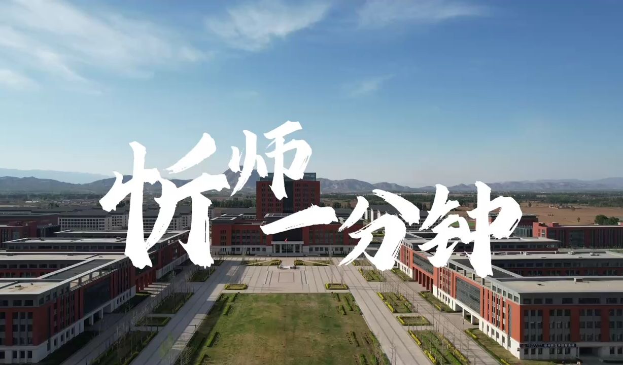 【忻州师范学院】 用一分钟感受魅力忻师哔哩哔哩bilibili