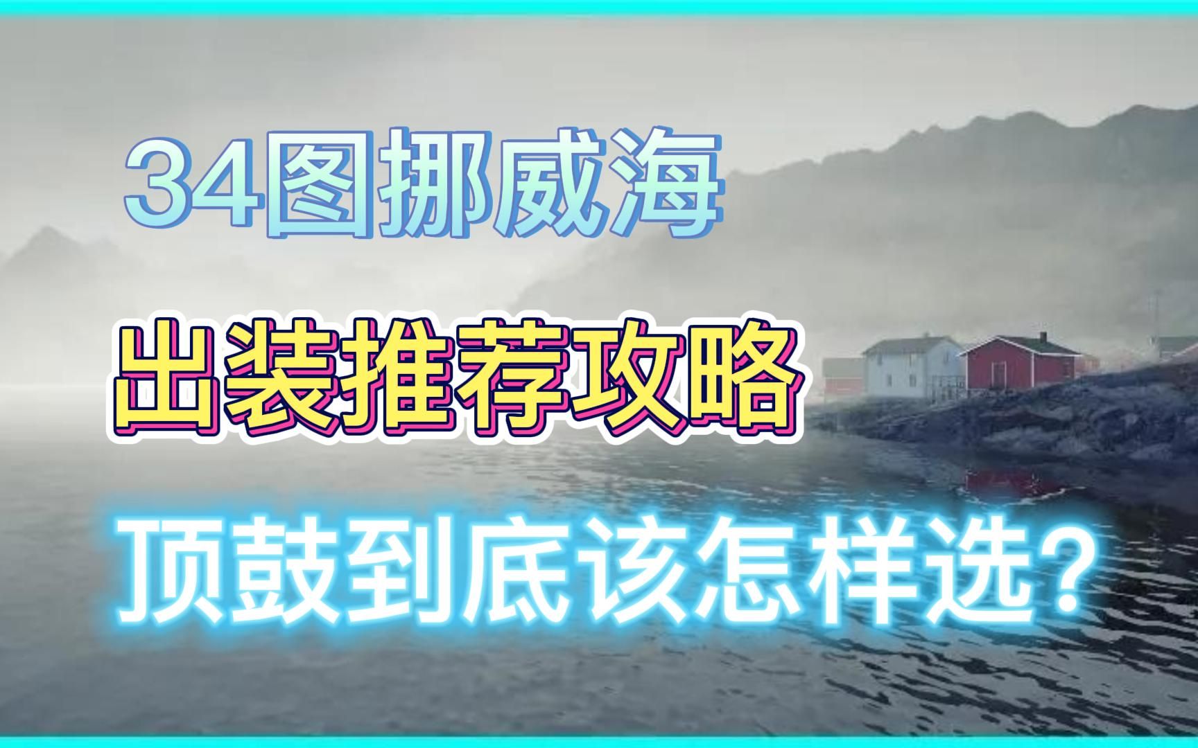 [图]挪威海装备该怎样出？顶鼓该怎样选？34图挪威海出装攻略【俄罗斯钓鱼4】