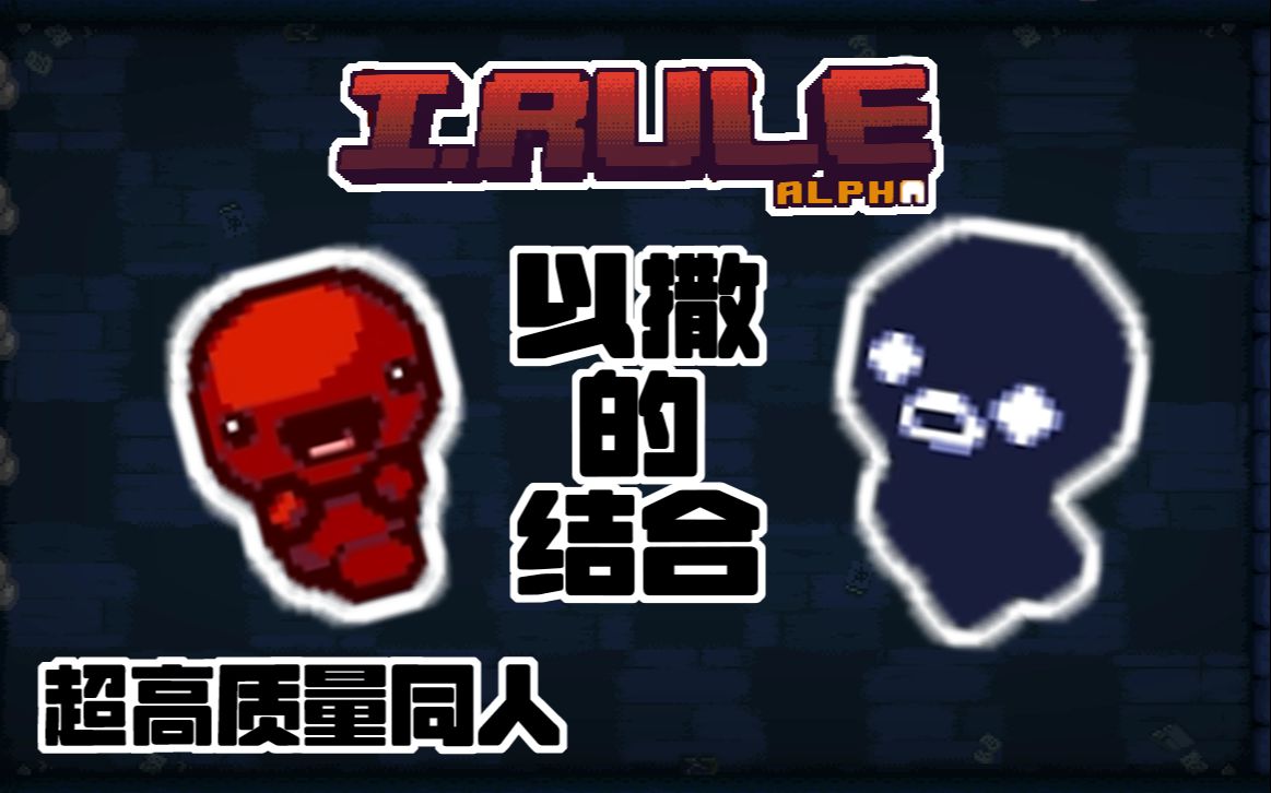 超高质量 以撒同人塔防游戏(Alpha测试版) 试玩 附下载链接(简介)_哔哩哔哩bilibili_以撒的结合