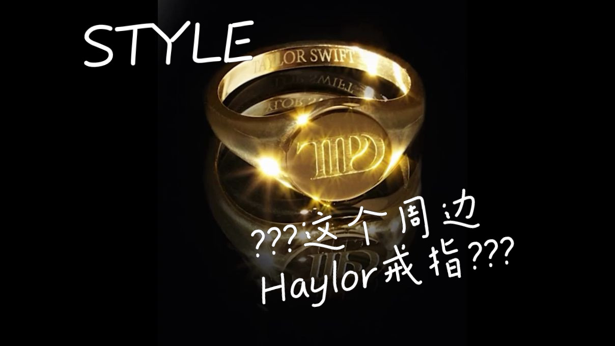 [图]TTPD周边?Haylor戒指？Style MV那个? / 但是爸我爱他 哈卷 x 霉霉 Taylor Swift x Harry Styles | 苦难诗社