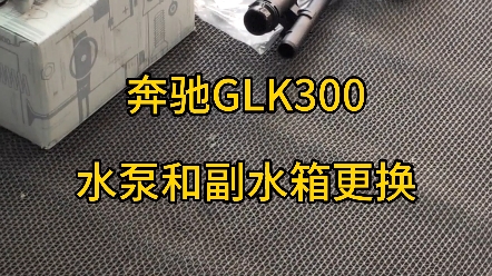 奔驰GLK300漏水,更换水泵和副水箱拆装记录哔哩哔哩bilibili