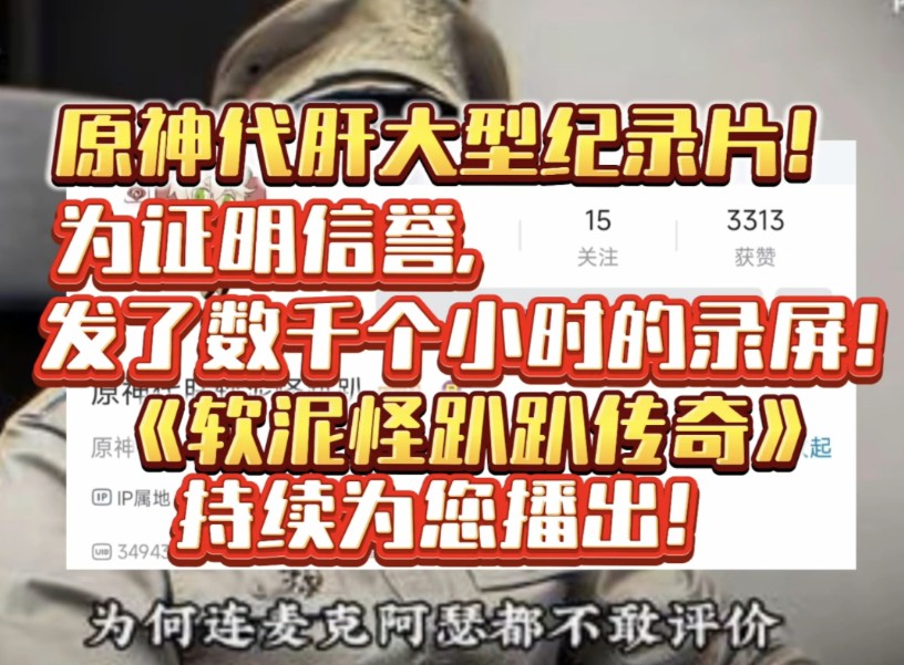 为证明信誉,发了数千小时录屏!大型纪录片《软泥怪趴趴代肝传奇》持续为您播出!【原神代肝&崩坏星穹铁道代肝】手机游戏热门视频