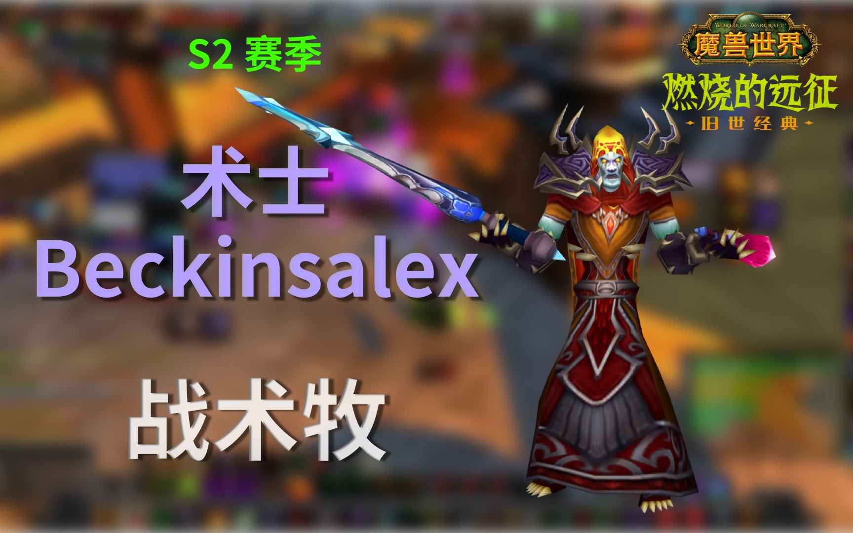 魔兽世界 TBC 竞技场 S2 术士 Beckinsalex (第 20 集)魔兽