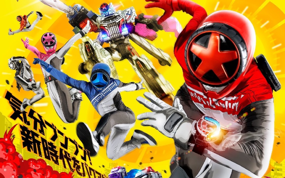 令和第五作!爆上战队轰轰者 最新视觉图公开,令和超级战队 视觉图大全