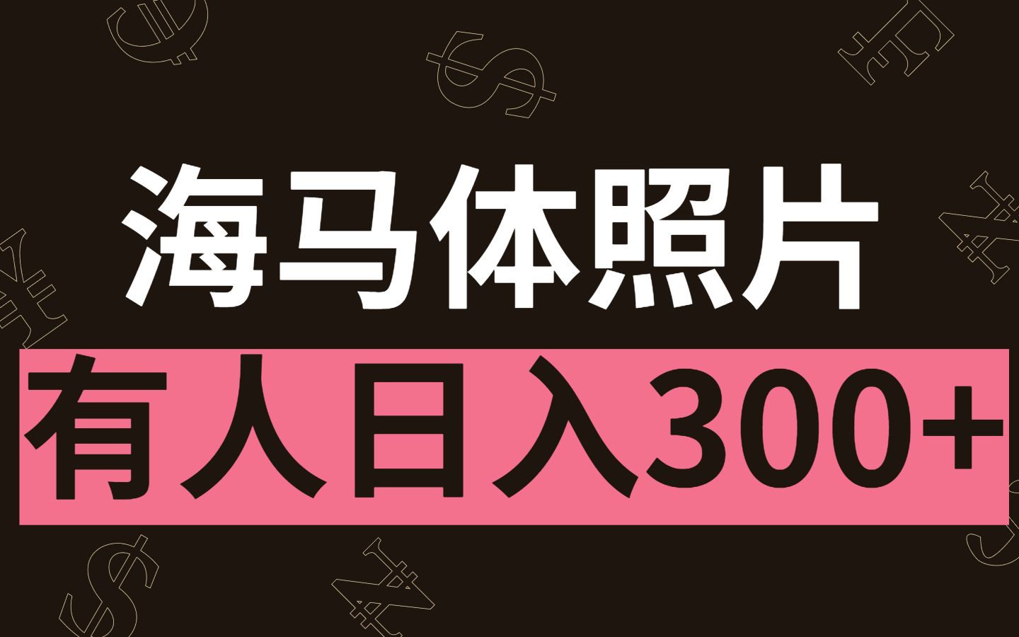 简单证件照项目,1单15元,日入300+哔哩哔哩bilibili