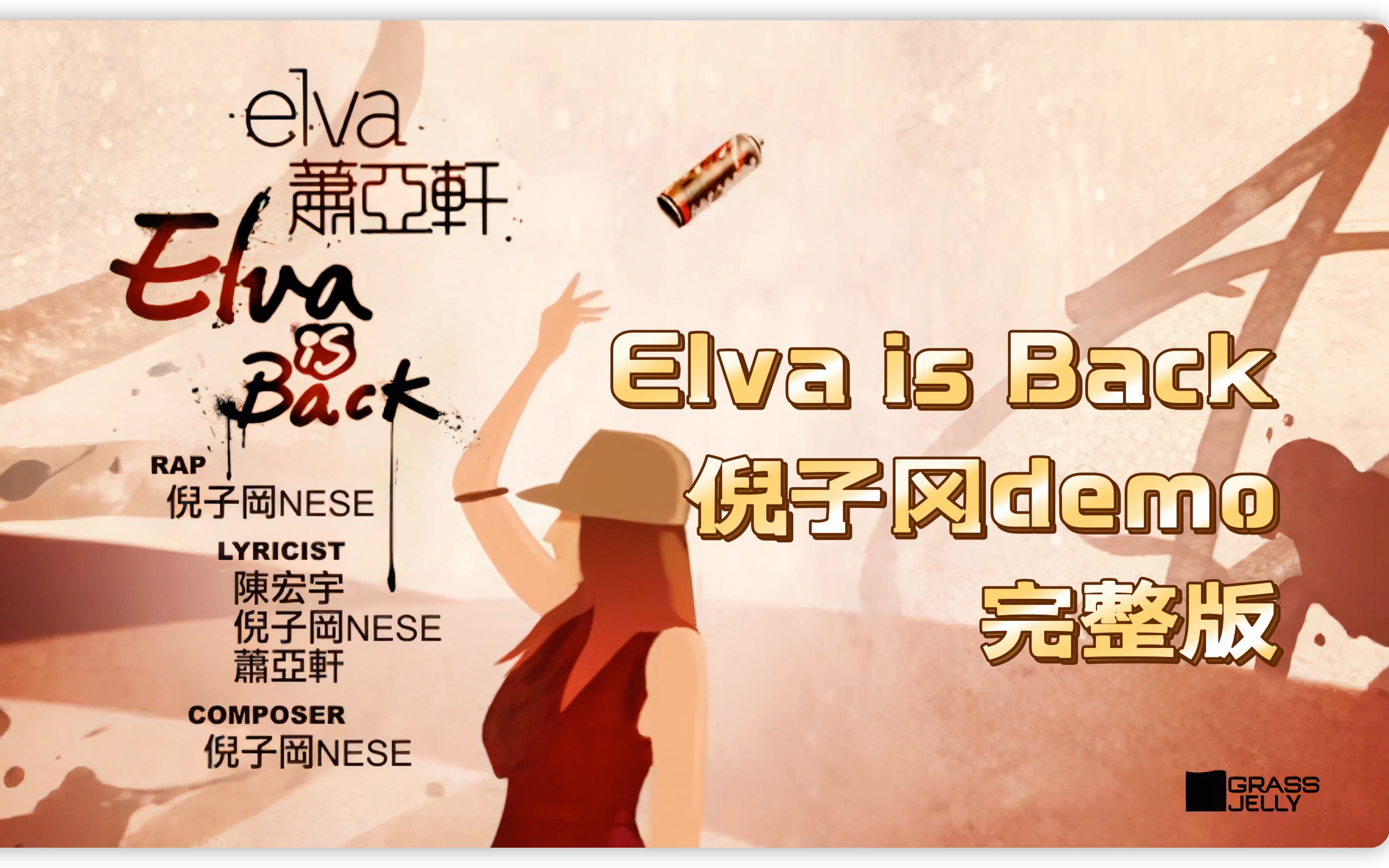 [图]【完整demo】萧亚轩《Elva is Back》倪子冈demo完整版