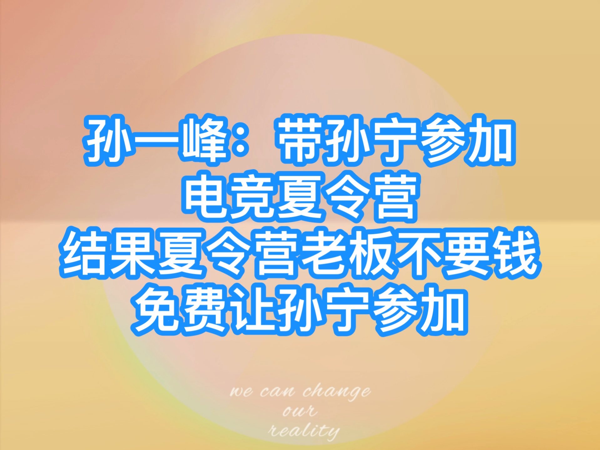 孙一峰:带孙宁参加电竞夏令营,结果夏令营老板不要钱免费让孙宁参加!哔哩哔哩bilibili精彩集锦