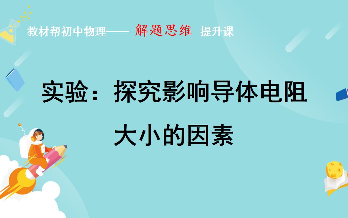 [图]实验：探究影响导体电阻大小的因素