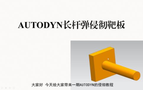 AUTODYN侵彻教程哔哩哔哩bilibili