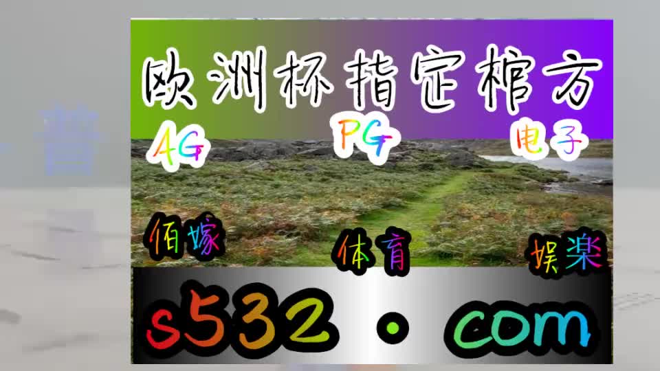 【第688话】秒家硕98捕鱼游戏渔王争霸
