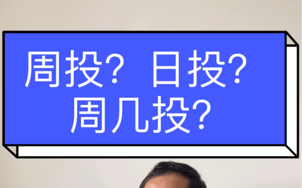 基金定投周投?日投?周几投?哔哩哔哩bilibili