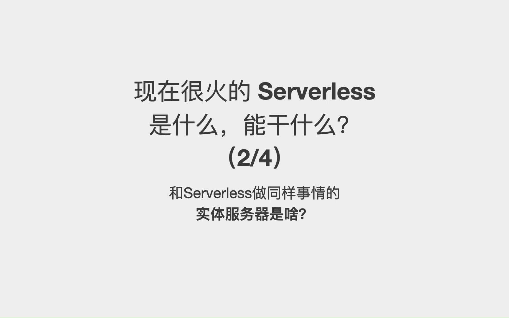 现在很火的Serverless是什么,能干什么?(2/4)和Serverless做同样事情的实体服务器是啥?哔哩哔哩bilibili