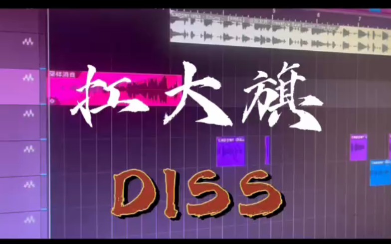 Capper diss《扛大旗diss》00后本来就没什么大旗值得扛的,别做烂人.哔哩哔哩bilibili