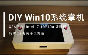 Download Video: DIY自制掌机 - Win10系统掌机，也可用作DIY win10平板电脑