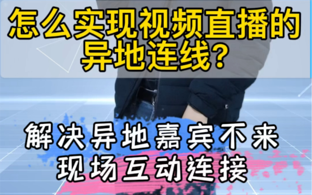 怎么实现视频直播的异地连线?解决异地嘉宾不来现场互动连接哔哩哔哩bilibili