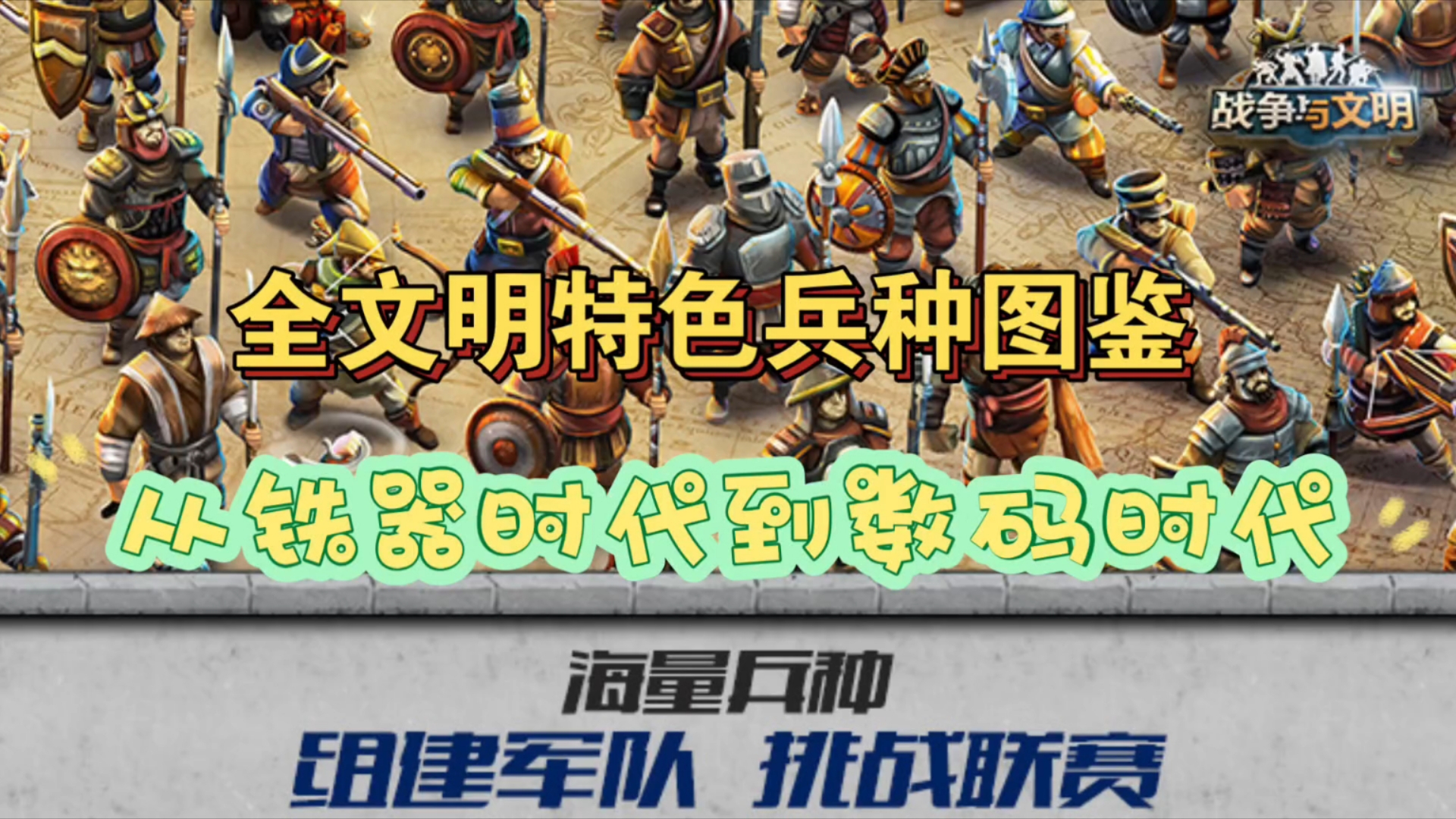 【战争与文明】各文明特色兵种图鉴一览(从铁器到数码)
