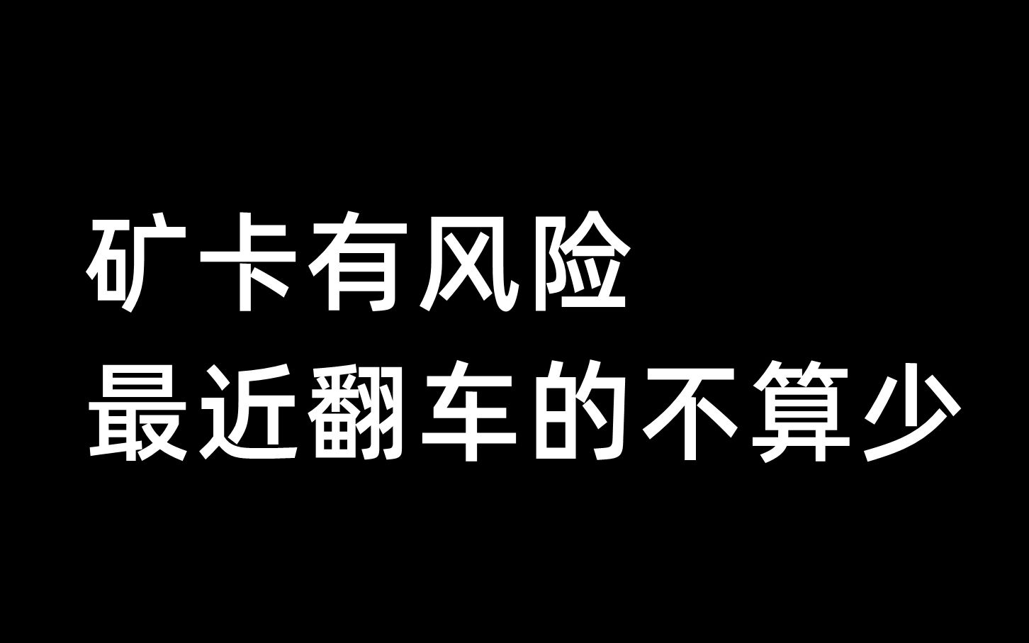 矿卡有风险,最近翻车的不算少9月26日哔哩哔哩bilibili