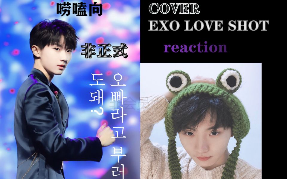 【reaction】语音连线带韩圈路人粉看马嘉祺的love shot直拍||国产