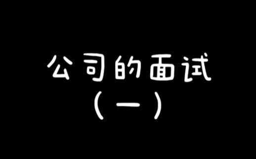 【互联网大厂面经】公司招聘新员工了哦~哔哩哔哩bilibili