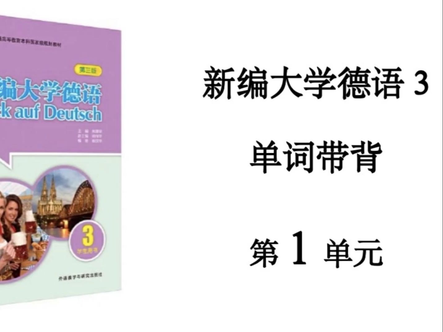 [图]新编大学德语3单词带背｜第一单元