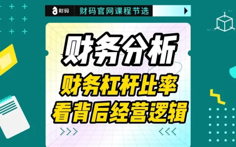 财务报表分析:财务杠杆比率看背后经营逻辑哔哩哔哩bilibili