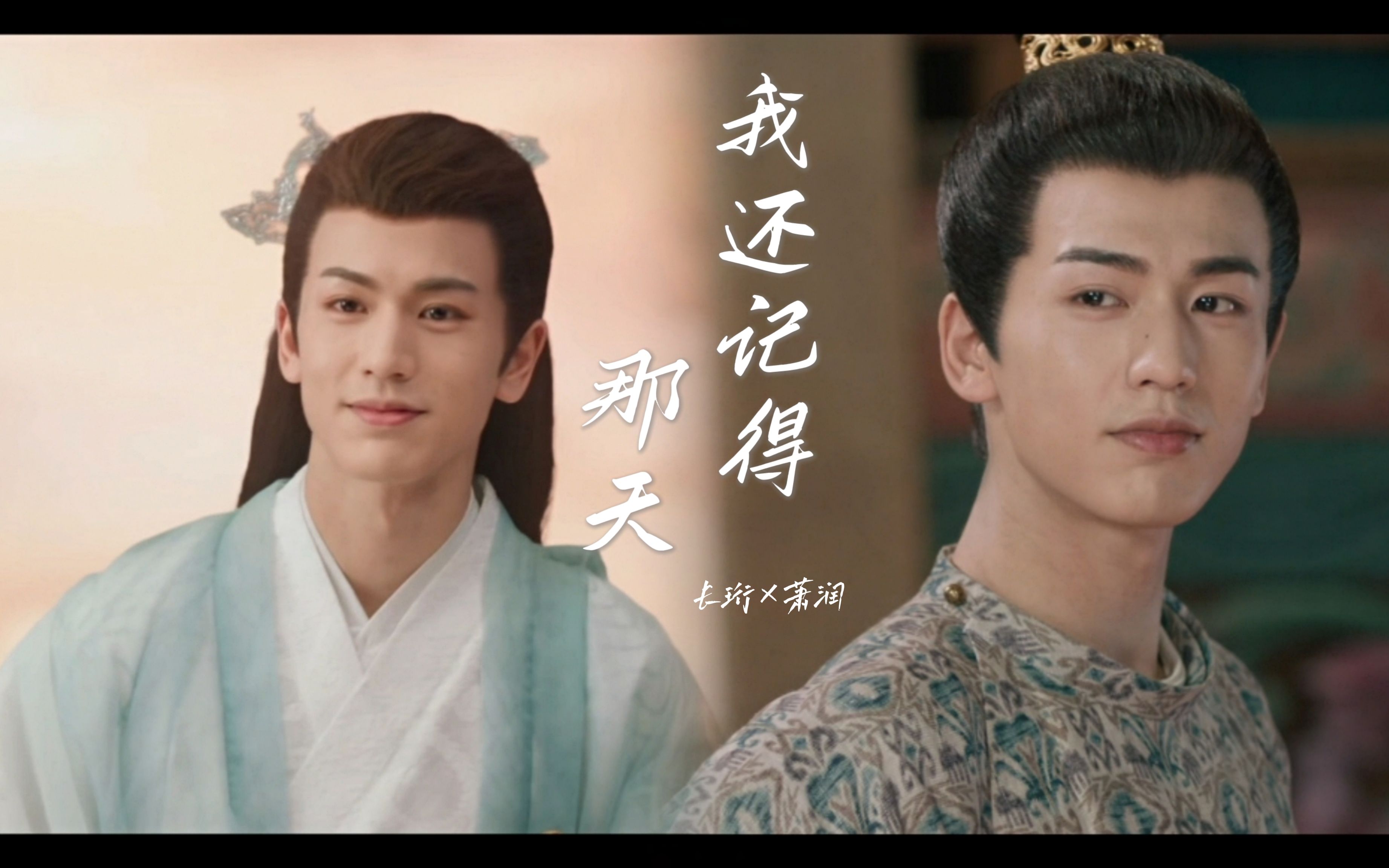 长珩仙君|张凌赫|萧润 一首歌的时间苍兰诀的意难