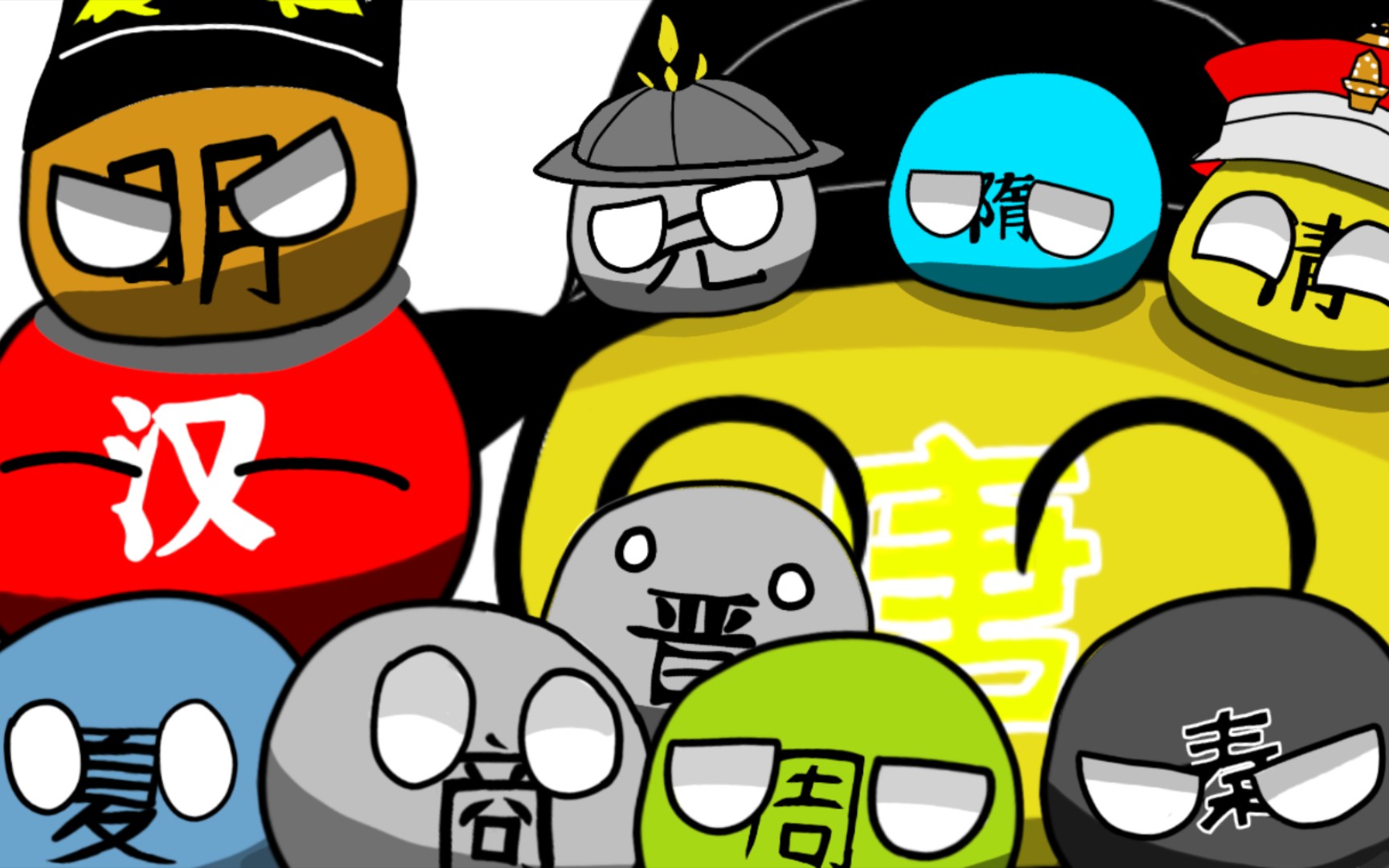 【波兰球】中国历史大一统王朝