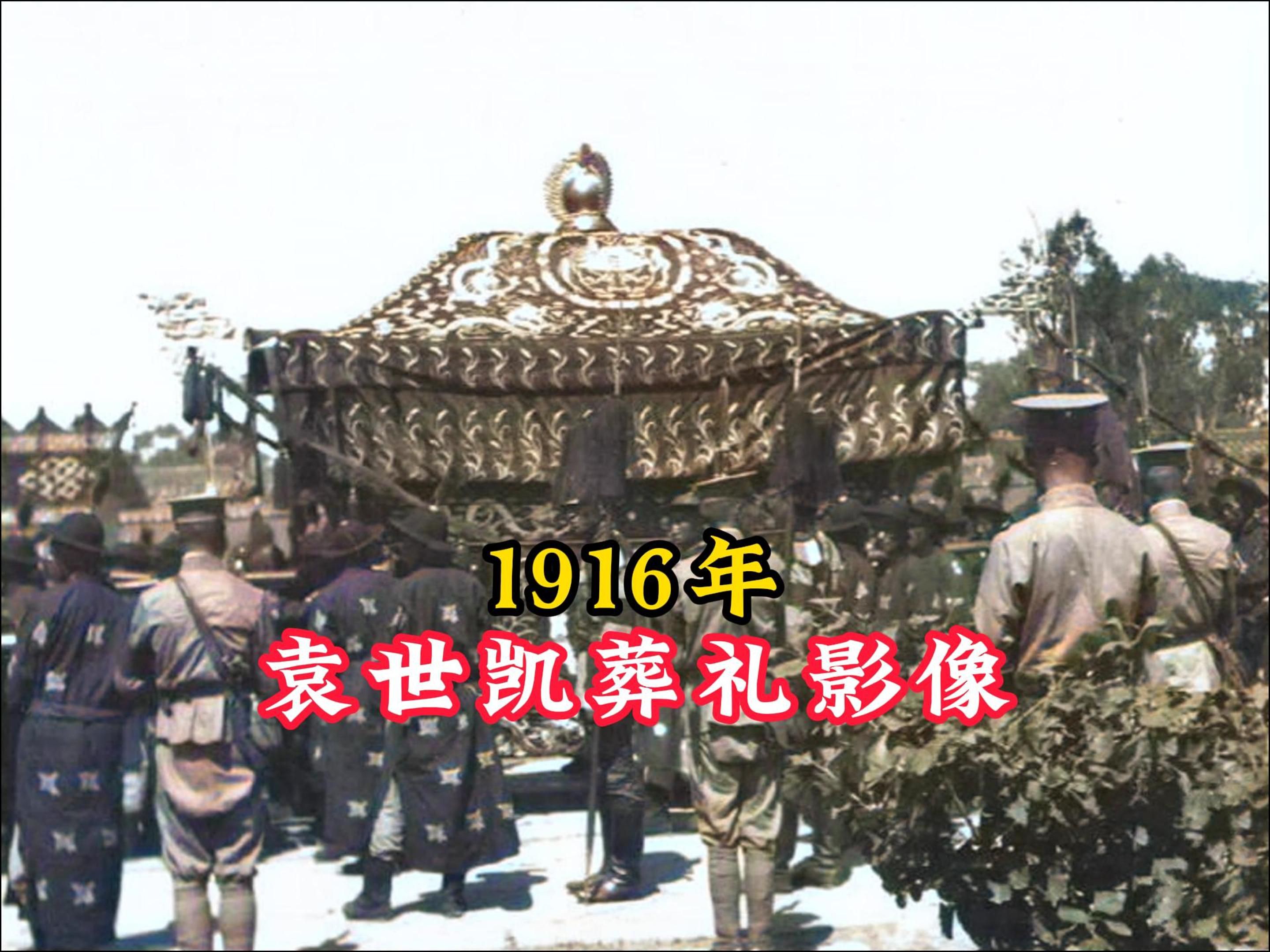 1916年袁世凯葬礼影像:出殡场景极为隆重,规格远超光绪皇帝!哔哩哔哩bilibili