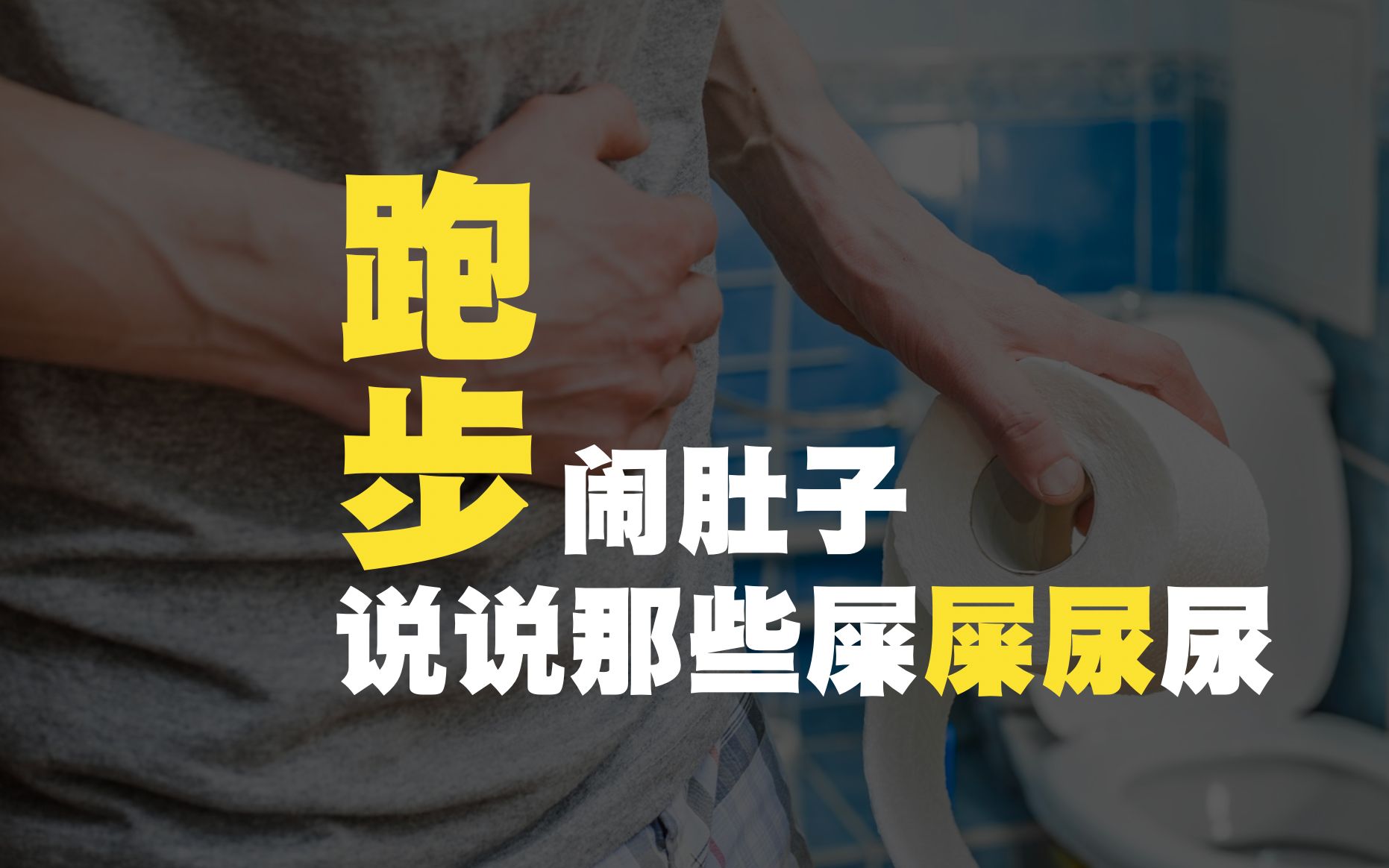 跑步闹肚子,那些屎屎尿尿你是怎么处理?