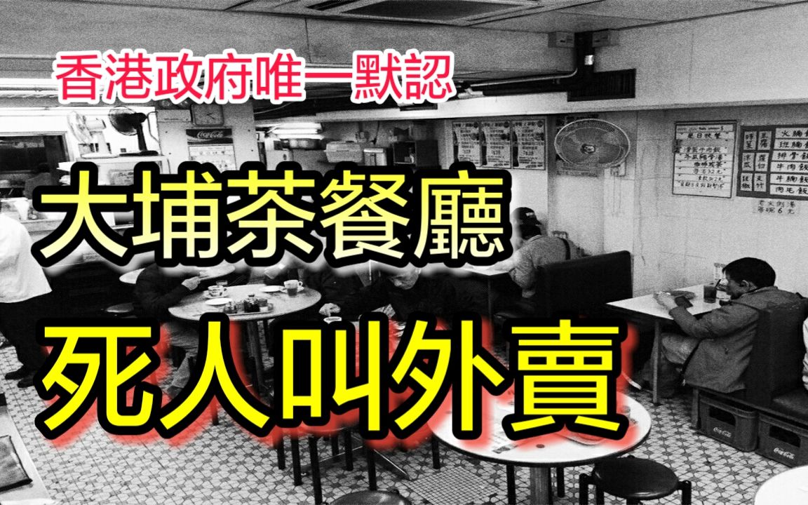 [图]【都市傳說】大埔茶餐廳死人叫外賣 香港政府唯一默認 [點CC中文字幕] #靈異事件 #茶餐廳 #都市傳說 #靈異 #鬼 #外賣 #大埔 #奇異集