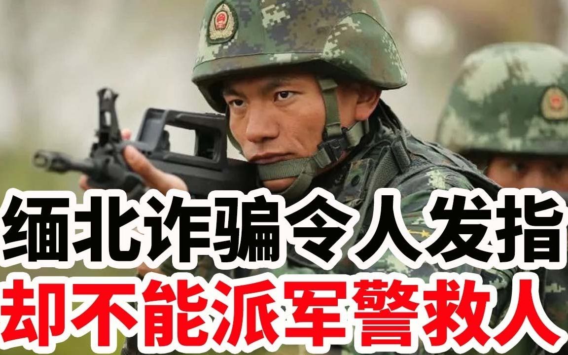 [图]缅北诈骗令人发指，却不能派军警救人