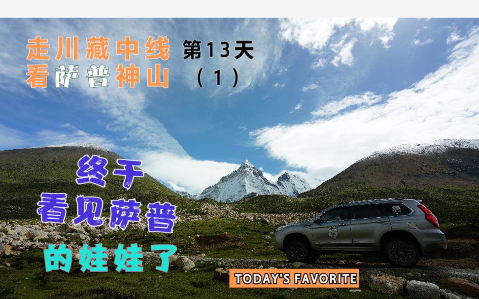 走川藏中线看萨普神山第13天(1)岗多自然村益步村 终于和萨普沾边了哔哩哔哩bilibili