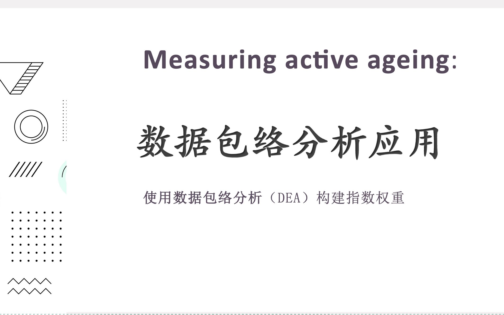 【数据包络分析】使用DEA构建指数 一种很新的应用方式哔哩哔哩bilibili